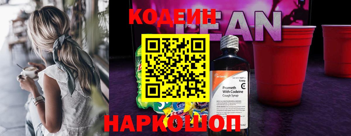 Кодеиновый сироп Lean напиток Lean (лин)  Вход с VPN  Северодвинск 